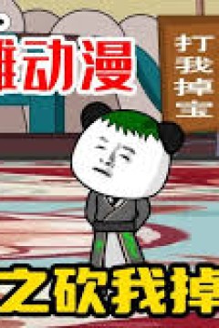 斗罗之砍我掉装备