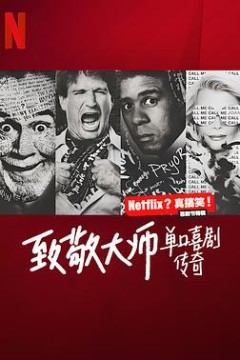 致敬大师：单口喜剧传奇