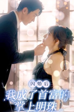 闪婚后，我成了首富的掌上明珠
