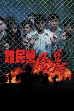 难民营风暴粤语