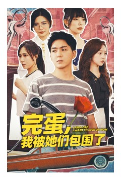 完蛋，我被她们包围了