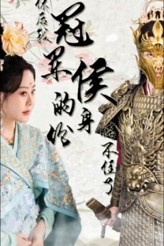 被休后，我冠军侯的身份藏不住了