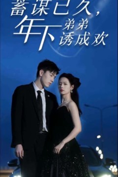 蓄谋已久，年下弟弟诱成欢