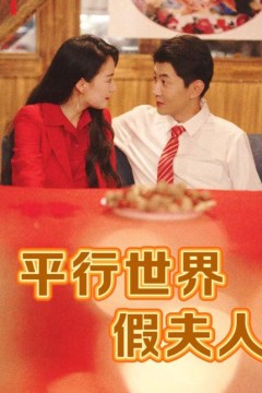 平行世界假夫人