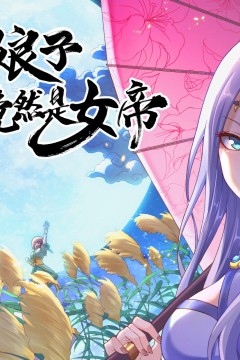 我家娘子竟然是女帝