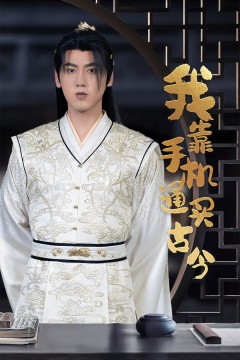 我靠手机买通古今