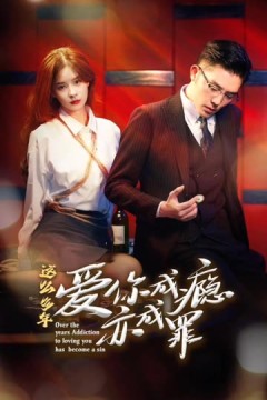 这么多年，爱你成瘾亦成罪
