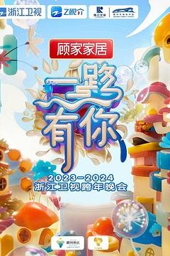 2024浙江卫视跨年晚会