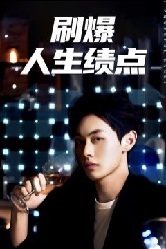 刷爆人生绩点