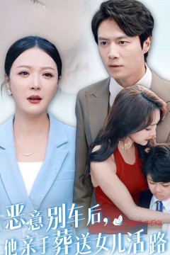 恶意别车后，他亲手葬送女儿活路