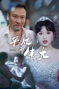 平凡而伟大$新：我的白眼狼女儿