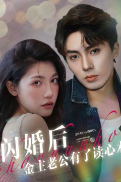 闪婚后金主老公有了读心术