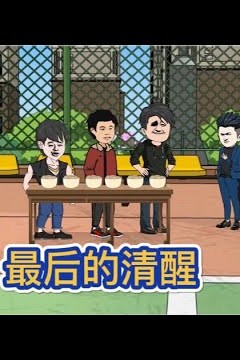 糖糖最后的清醒