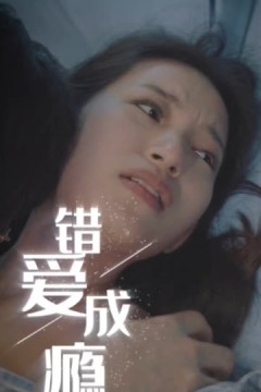 错爱成瘾