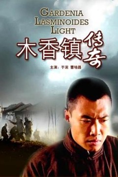 木香镇传奇