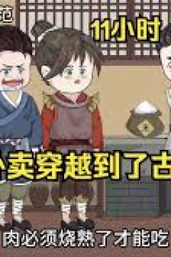 外卖员穿越到古代