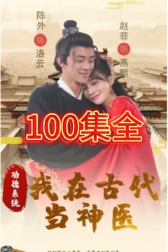 功德系统我在古代当神医