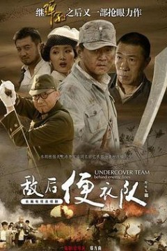 敌后便衣队传奇