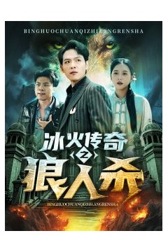 冰火传奇之狼人杀