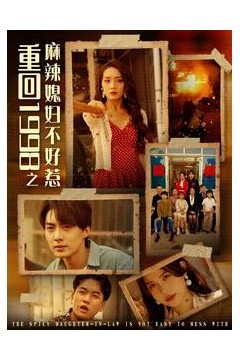 重回1998之麻辣媳妇不好惹