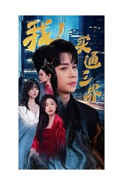 我买通三界&我通吃三界