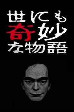 世界奇妙物语2017年春季特别篇