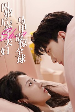 闪婚后，豪门夫妇马甲震惊全球