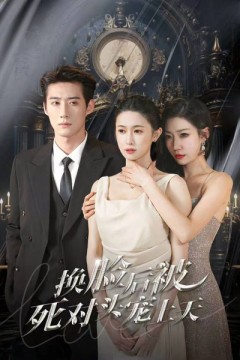 换脸后被死对头宠上天