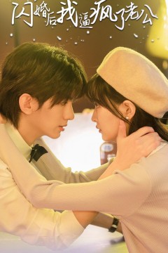 闪婚后我逼疯了老公