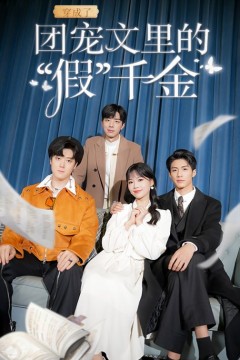 穿成了团宠文里的假千金