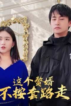 反派懵逼这个赘婿不按套路走