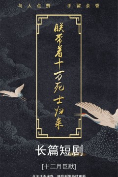 朕带着十万死士归来