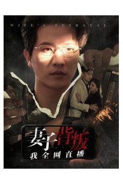妻子背叛我全网直播