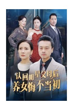 认回明星父母后，养女悔不当初