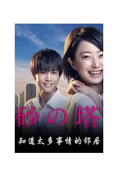 砂之塔：知道太多事情的邻居