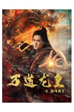 万道龙皇之陆鸣救父