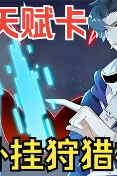 抽取神级天赋卡