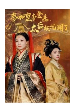 参加皇帝登基太后被沉湖了