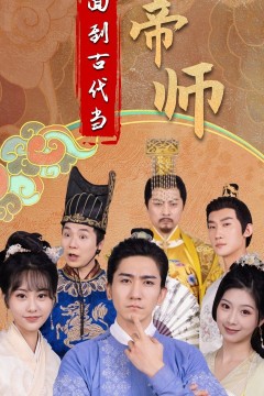 回到古代当帝师