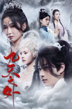 绝世狂萧之九天之外