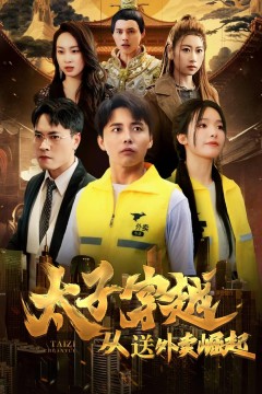 太子穿越从送外卖崛起