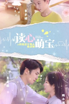 读心萌宝，妈咪这个男人有点帅