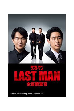 LAST MAN-全盲搜查官