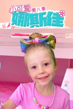 小可爱娜斯佳第八季
