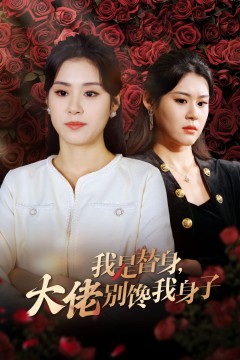 我是替身大佬别馋我身子