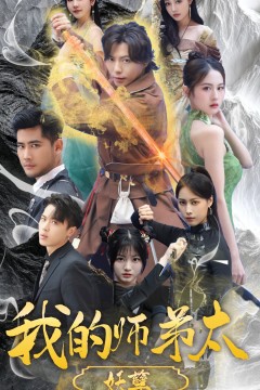 我的师弟太妖孽$九阴九阳