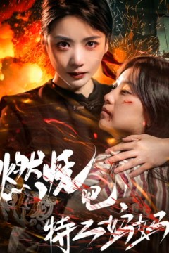 燃烧吧特工妈妈