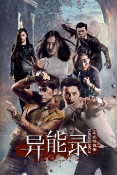 异能录之齐鸣诡案