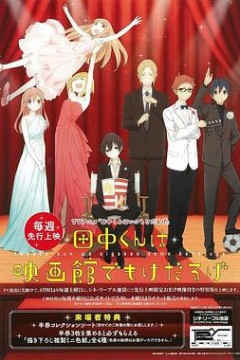 田中君总是如此慵懒特典