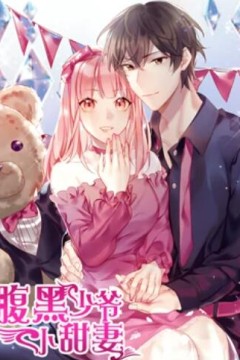 腹黑少爷小甜妻动态漫画